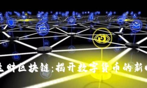 币生财区块链：揭开数字货币的新时代