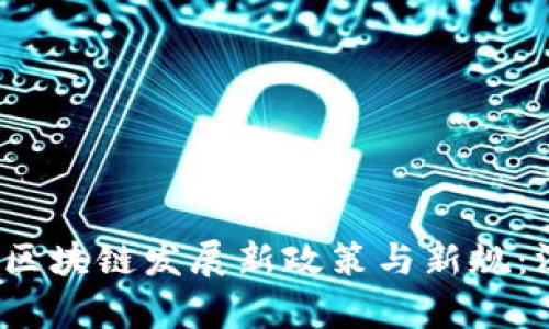 2023年区块链发展新政策与新规：深度解析