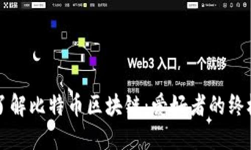 深入了解比特币区块链：爱好者的终极指南