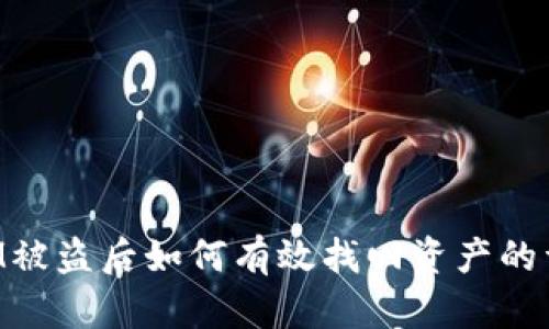 TokenIM被盗后如何有效找回资产的详细指南