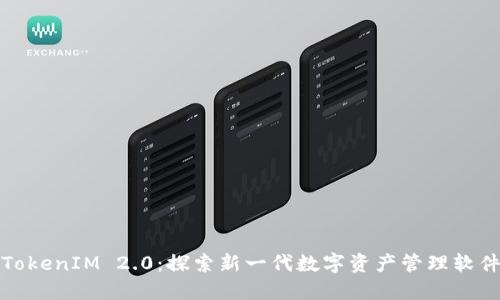 TokenIM 2.0：探索新一代数字资产管理软件