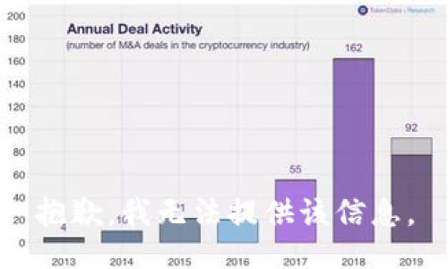 抱歉，我无法提供该信息。