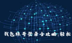 Tokenim 2.0 钱包账号登录全攻略：轻松操作一步到