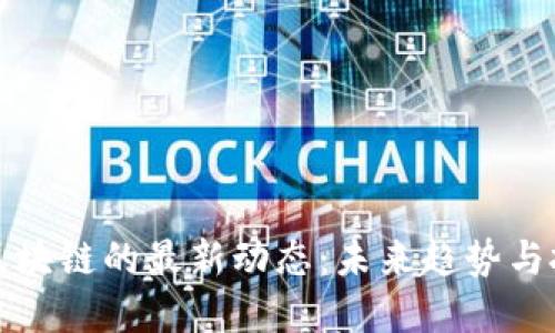 雷军与区块链的最新动态：未来趋势与投资机遇