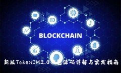 新版TokenIM2.0钱包源码详解与实践指南