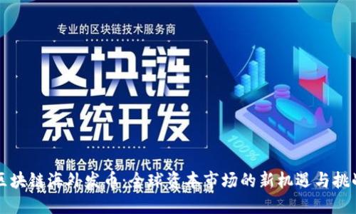 区块链海外发币：全球资本市场的新机遇与挑战
