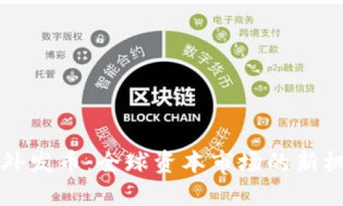 区块链海外发币：全球资本市场的新机遇与挑战