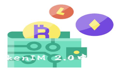 如何在TokenIM 2.0中设置多签功能