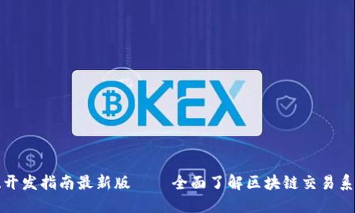 区块链交易系统开发指南最新版 – 全面了解区块链交易系统的构建与实施