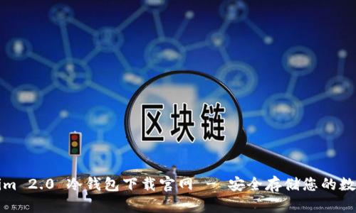 Tokenim 2.0 冷钱包下载官网 - 安全存储您的数字资产
