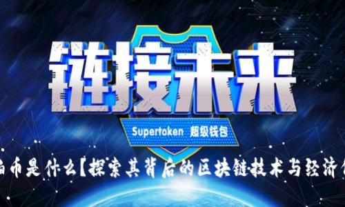 琥珀币是什么？探索其背后的区块链技术与经济价值