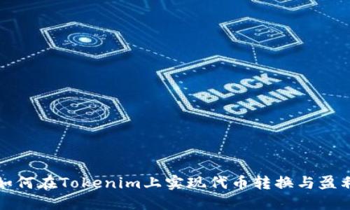 如何在Tokenim上实现代币转换与盈利
