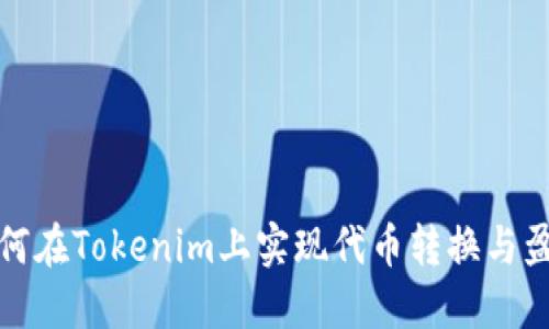 如何在Tokenim上实现代币转换与盈利