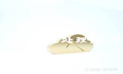 由于您的请求较长且复杂，我将分阶段进行处理，以下是根据您的方向构建的和关键词：

区块链币的价值与投资前景解析