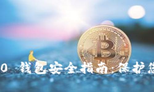TokenIM 2.0 钱包安全指南：保护您的数字资产
