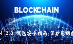 TokenIM 2.0 钱包安全指南：保护您的数字资产