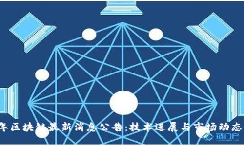 2023年区块链最新消息公告：技术进展与市场动态全解析