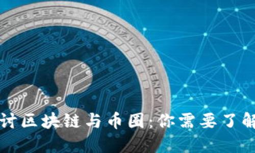 深入探讨区块链与币圈：你需要了解的一切