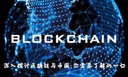 深入探讨区块链与币圈：你需要了解的一切
