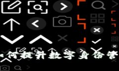 探秘TokenIM 2.0：如何提升数字身份管理的安全性与