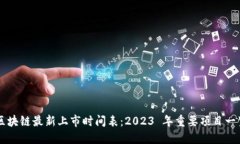 区块链最新上市时间表：2023 年重要项目一览