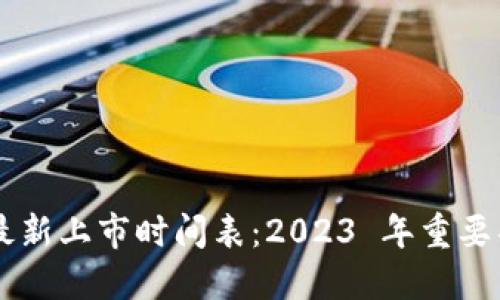 区块链最新上市时间表：2023 年重要项目一览