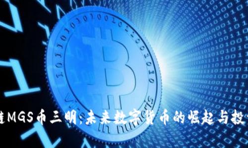 区块链MGS币三明：未来数字货币的崛起与投资前景