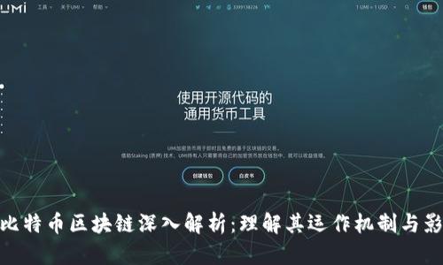 : 比特币区块链深入解析：理解其运作机制与影响