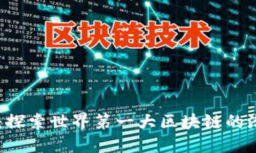 了解派币：探索世界第一大区块链的潜力与未来