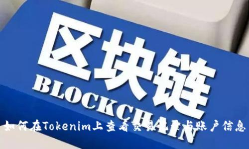 如何在Tokenim上查看交易记录与账户信息