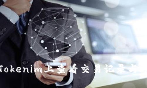 如何在Tokenim上查看交易记录与账户信息