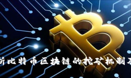 深入解析比特币区块链的挖矿机制及其影响