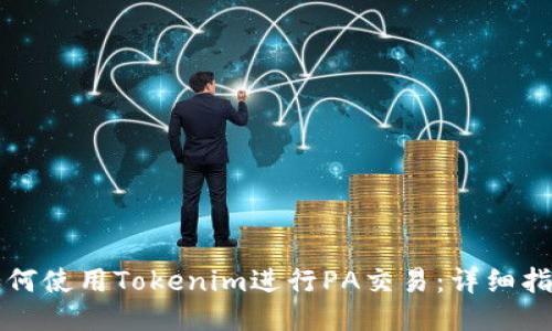 如何使用Tokenim进行PA交易：详细指南