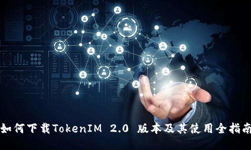 如何下载TokenIM 2.0 版本及其使用全指南