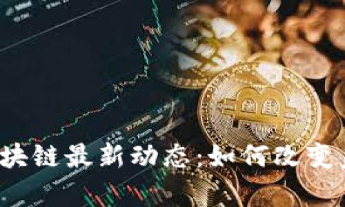 2023年美容区块链最新动态：如何改变美妆行业的未来