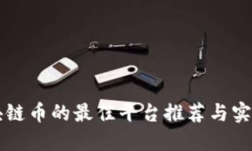 买区块链币的最佳平台推荐与实用指南