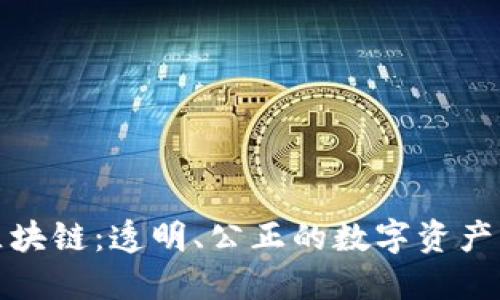福币区块链：透明、公正的数字资产新选择
