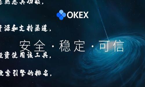 Tokenim出现感叹号的原因及解决方法

在使用Tokenim过程中，用户可能会遇到界面上出现感叹号的情况，这通常意味着存在某种警告或错误信息。识别感叹号的具体含义对于用户解决相关问题至关重要。

感叹号可能由多种原因引起，包括网络连接问题、账户设置不当、API调用错误等。为了帮助用户更好地理解Tokenim的使用，我们将探讨出现感叹号的常见原因，并提供有效的解决方案。

Tokenim出现感叹号的常见原因

1. **网络连接问题**：Tokenim需要稳定的网络连接才能正常工作。如果用户的网络不稳定，可能会导致系统无法正确获取数据，从而在界面上显示感叹号。解决方法包括检查网络设置，尝试重新连接Wi-Fi，或者移动到信号更强的位置。

2. **账户设置不当**：Tokenim可能需要用户在账户设置中进行特定的配置。如果设置不正确，系统将无法正常操作，进而发出警告信号。用户可以通过重新审视其账户设置，确保所有必要的信息都已填写且正确。

3. **API调用错误**：Tokenim依赖于与多种外部系统进行API交互，任何API调用的失败都可能在界面上生成感叹号。用户可以通过查看API文档，确认自己的API请求是否格式正确并检查返回的错误代码。

如何排查Tokenim上的感叹号问题

1. **检查网络状态**：在出现感叹号时，首先应检查网络连接是否正常。为了确保网络无问题，可以尝试打开其他网站或应用，确认网络的可用性。

2. **查看账户设置**：登录Tokenim账户，查看所有相关设置，包括身份验证、API密钥和其他必要的信息是否完整且正确。

3. **检查API调用**：如果你是开发者，可以使用浏览器的开发者工具或Postman等工具来检查API请求的返回值。确保每个请求都按照API文档的格式发送，并处理好所有返回结果。

可能的修复步骤

1. **重启应用**：有时，重启Tokenim可以清除缓存并重新加载所有设置，解决临时故障。

2. **更新应用**：确保应用是最新版本，有时旧版本可能与新环境不兼容导致问题。

3. **重置账户设置**：如果在检查设置后仍无法解决问题，考虑重置账户设置并重新配置所有必要的信息。

总结

Tokenim上出现感叹号并不一定意味着重大故障，但它确实是用户在操作中需要重视的警告信号。通过仔细检查网络连接、账户设置和API调用，用户通常能够迅速找到问题的根源并加以解决。

关于Tokenim的常见问题

1. Tokenim的使用场景是什么？
Tokenim主要用于哪些场景？它适合开发者、企业还是普通用户？它的特定应用场景可以帮助如何更好地利用该工具。

2. Tokenim如何保障数据安全？
在信息安全成为全球热点的今天，数据保护显得尤为重要。Tokenim采取了哪些措施来确保用户的数据安全性？我们将深入探讨他们的安全政策。

3. 如何快速上手Tokenim？
对于新用户而言，如何快速上手Tokenim？我会提供一些实用的入门指南和技巧以帮助用户快速熟悉其功能。

4. 遇到技术问题该如何寻求支持？
当用户在使用Tokenim时遇到问题，应该如何有效寻求技术支持？我们将提供用户可以利用的资源和支持渠道。

5. Tokenim的未来发展方向是什么？
Tokenim有哪些未来的发展计划？对用户来说，了解这些信息可以帮助他们判断是否值得长期投资使用该工具。

这种结构不仅可以帮助用户快速找到他们需要的信息，还提供了丰富的内容深度，以利于提高搜索引擎的排名。