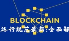 区块链轻节点运行规范最新：全面解析与实用指