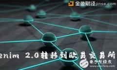 如何将Tokenim 2.0转移到欧易交易所的详细指南