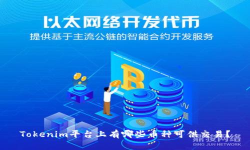 Tokenim平台上有哪些币种可供交易？