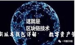 Tokenim 2.0新版本钱包详解——数字资产管理的未来