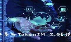 如何在OKEx多链钱包中导入TokenIM 2.0？详细指南与