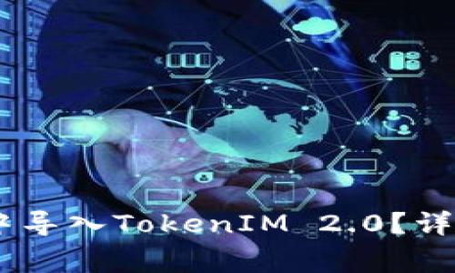 如何在OKEx多链钱包中导入TokenIM 2.0？详细指南与常见问题解答