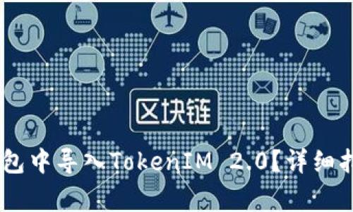 如何在OKEx多链钱包中导入TokenIM 2.0？详细指南与常见问题解答