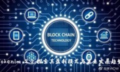 Tokenim 2.0：探索其盈利模式与未来发展趋势