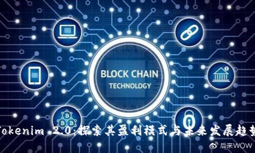 Tokenim 2.0：探索其盈利模式与未来发展趋势