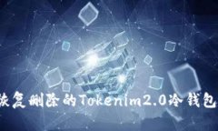 如何恢复删除的Tokenim2.0冷钱包数据？