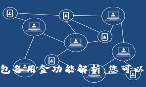 OPPO钱包备用金功能解析：您可以借钱吗？