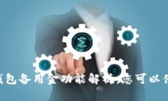 OPPO钱包备用金功能解析：您可以借钱吗？